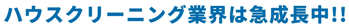 ハウスクリーニング業界は急成長中!